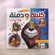 كليلة ودمنة