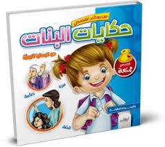 حكايات البنات من الوصايا النبوية