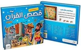 قصص القرآن الكريم