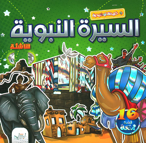 السيرة النبوية مع خريطة توضيحية