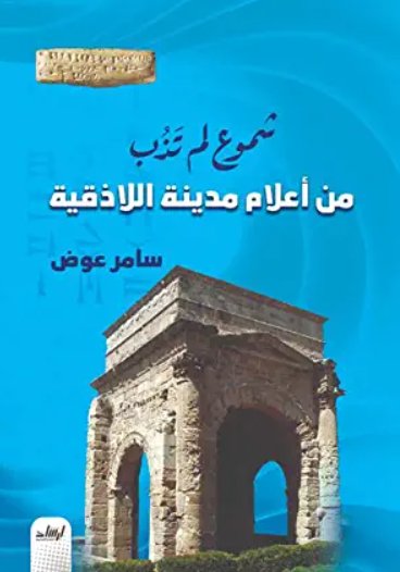 شموع لم تذب : من أعلام مدينة اللاذقية