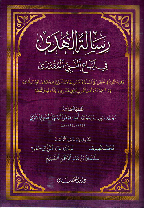 صور رسالة الهدى في إتباع النبي المقتدى