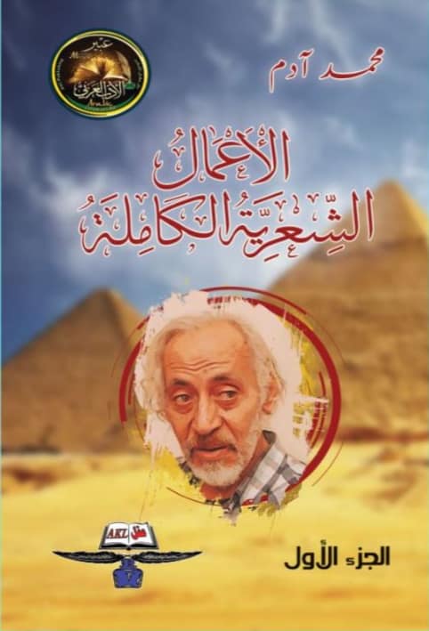 محمد آدم - الأعمال الشعرية الكاملة 1/3