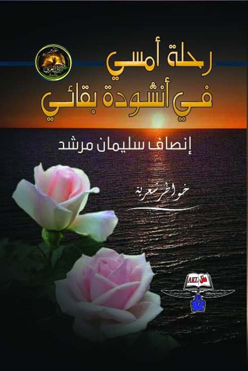 رحلة أمسي في أنشودة بقائي - خواطر شعرية