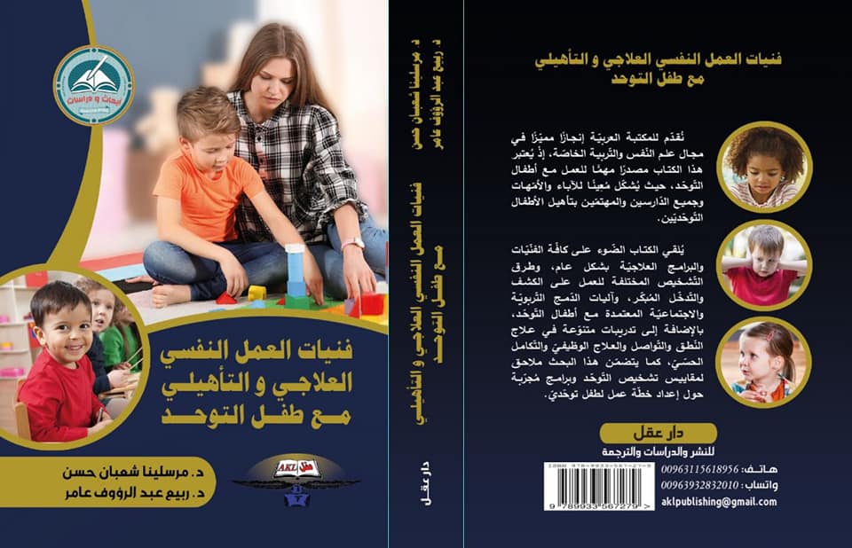 فنيات العمل النفسي العلاجي والتأهيلي مع طفل التوحد
