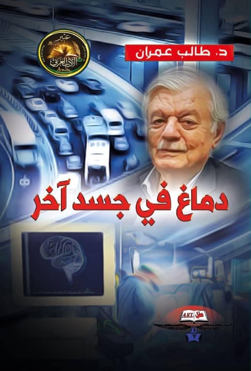 دماغ في جسد آخر