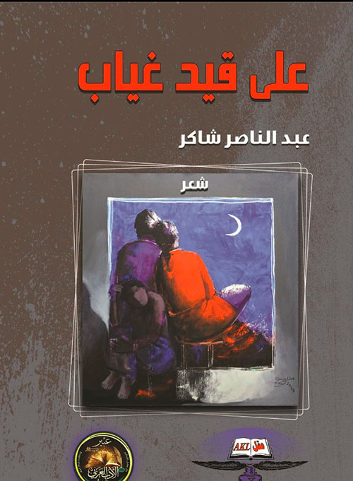 على قيد غياب