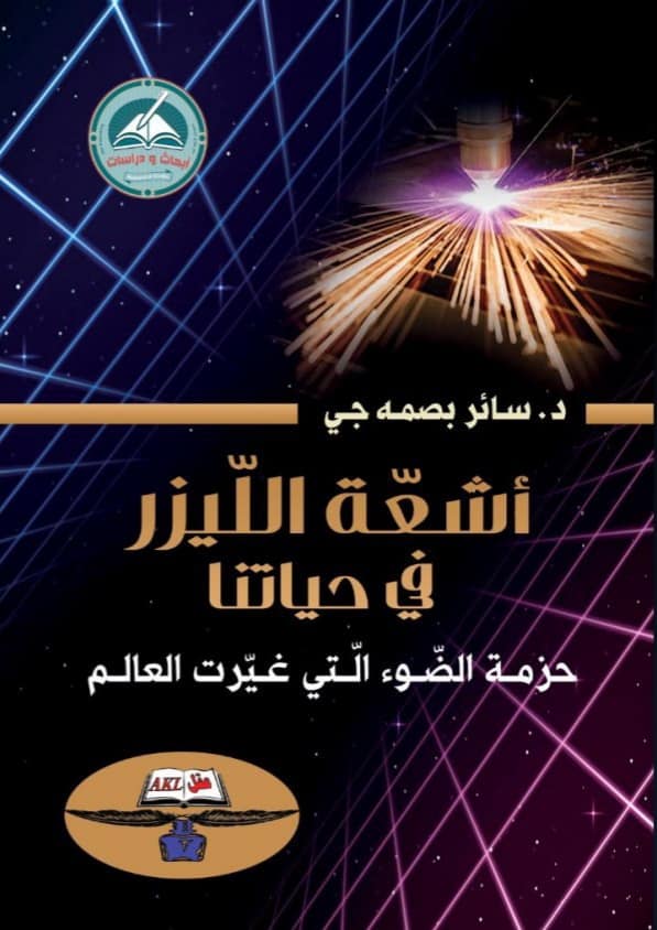 أشعة الليزر في حياتنا (حزمة الضوء التي غيرت العالم )