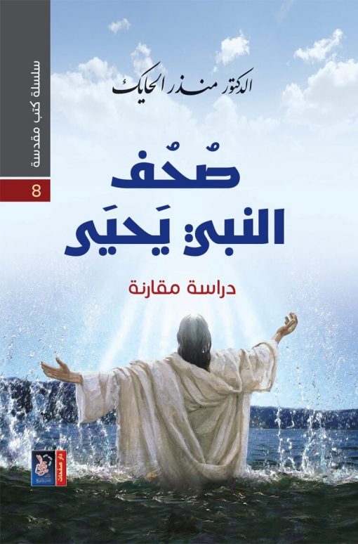 سلسلة كتب مقدسة 8 - صحف  النبي يحيى