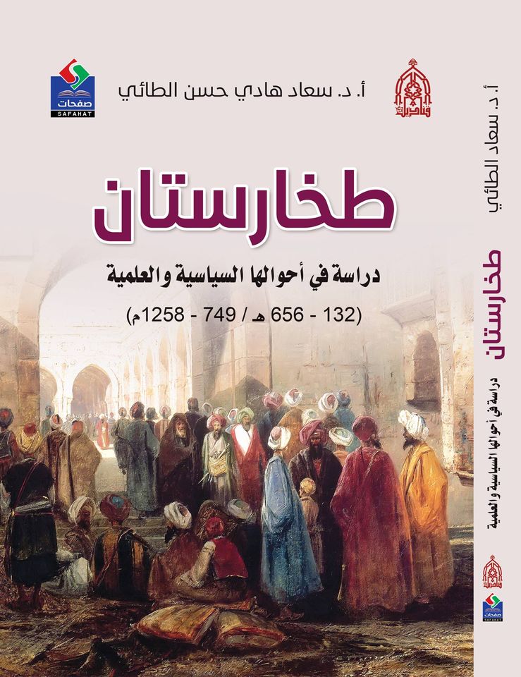 طخارستان دراسة في أحوالها السياسة والعلمية (132-656هـ - 449-1258م)