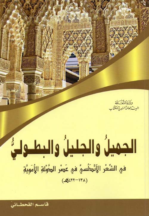 ‏الجميل و الجليل و البطولي في الشعر الأندلسي في عصر الدولة الأموية، 138-422 ه