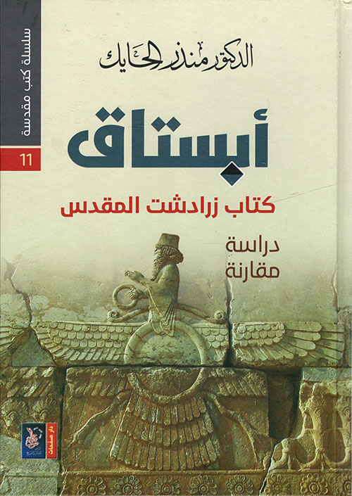 سلسلة كتب مقدسة 11 : أبستاق كتاب زرادشت المقدس