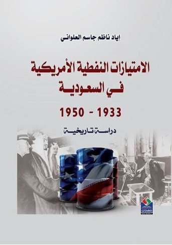 الامتيازات النفطيـة الأمريكيـة فـي السعوديـة 1933 - 1950 : دراسة تاريخية