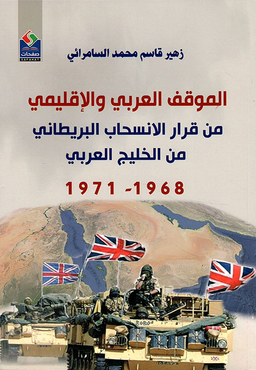 الموقف العربي والإقليمي من قرار الانسحاب البريطاني من الخليج العربي 1968-1971