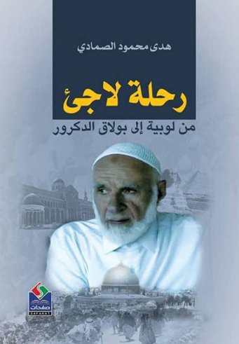 رحلة لاجئ فلسطيني من لوبية إلى بولاق الدكرور