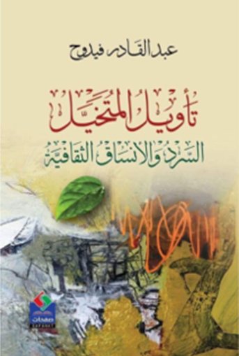 تأويل المتخيل "السرد والأنساق الثقافية"