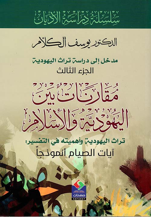 مقارنات بين اليهودية والإسلام - تراث اليهودية وأهميته في التفسير - آيات الصيام أنموذجاً