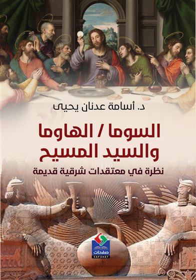 السوما - الهاوما والسيد المسيح نظرة في معتقدات شرقية قديمة