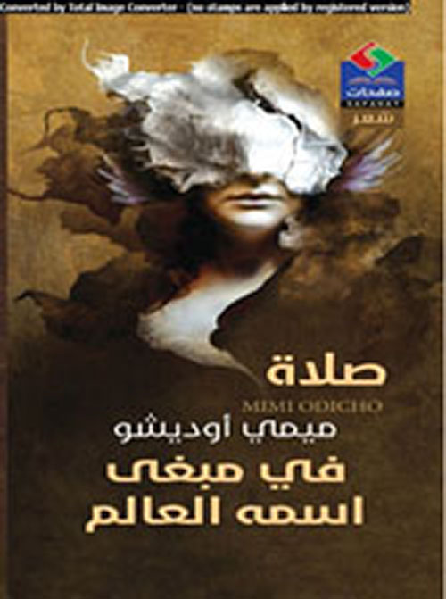 صلاة في مبغى إسمه العالم