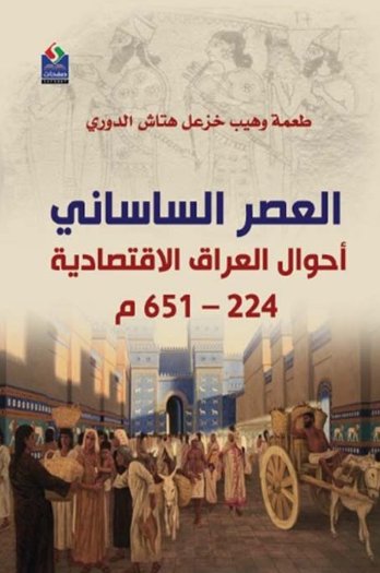 العصر الساساني - أحوال العراق الاقتصادية 224-651 م