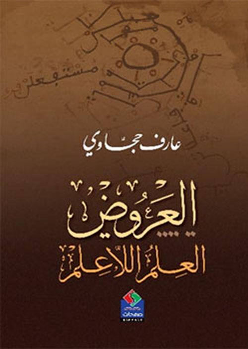 العروض العلم اللّاعلم