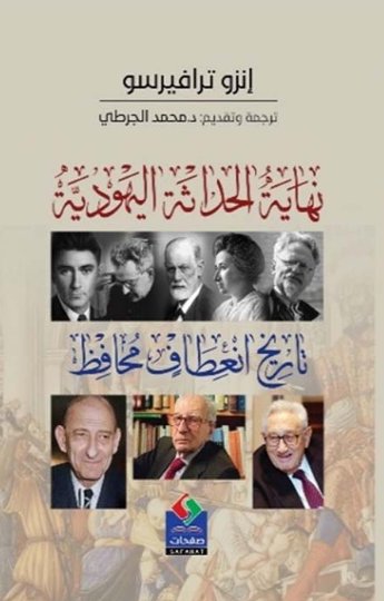 نهاية الحداثة اليهودية: تاريخ انعطاف محافظ