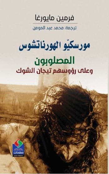 مورسكيو الهورناتشوس : المصلوبون وعلى رؤوسهم تيجان الشوك