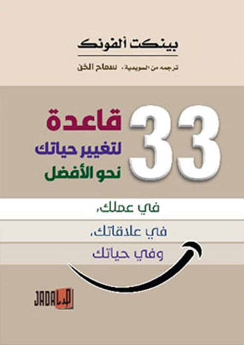 33 قاعدة لتغير حياتك نحو الأفضل