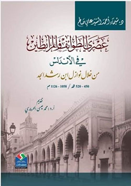 عصري الطوائف والمرابطين في الأندلس من خلال نوازل ابن رشد الجد (450-520هـ/1058-1126م)