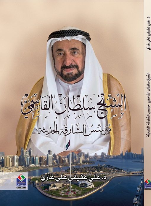 الشيخ سلطان القاسمي مؤسس الشارقة الحديثة