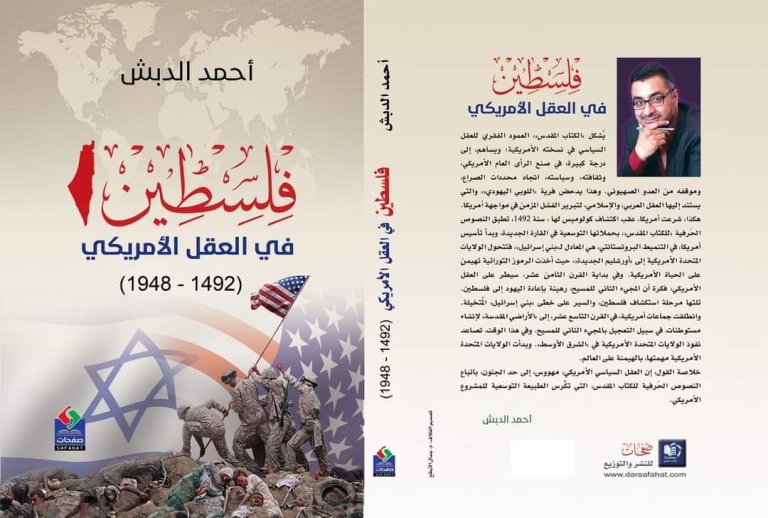 فلسطين في العقل الأمريكي (1492 ــ 1948)