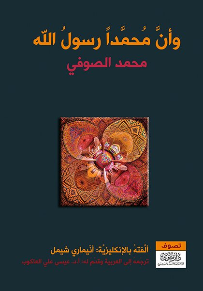 وأن محمداً رسول الله:محمد الصوفي