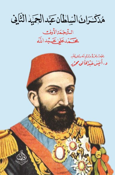 مذكرات السلطان عبد الحميد