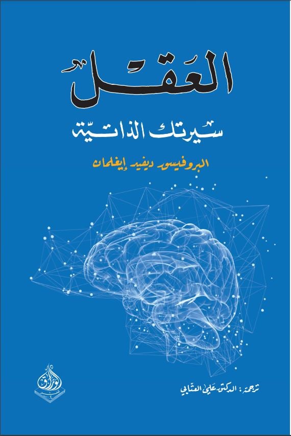 العقل :سيرتك الذاتية