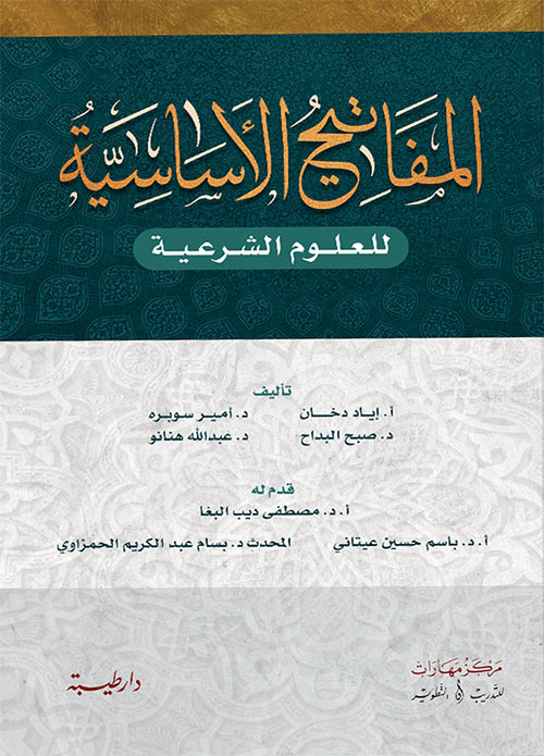 المفاتيح الأساسية للعلوم الشرعية