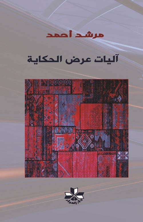 آليات عرض الحكاية في روايات إبراهيم الكوني