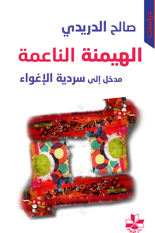 الهيمنة الناعمة ؛ مدخل إلى سردية الإغواء