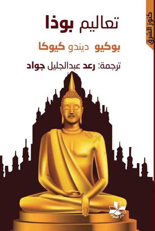 تعاليم بوذا