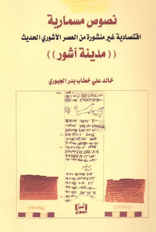 نصوص مسمارية اقتصادية غير منشورة من العصر الآشوري الحديث ( مدينة آشور )