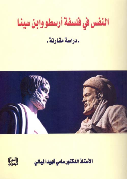 النفس في فلسفة أرسطو وابن سينا