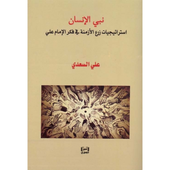 نبي الإنسان استراتيجيات زرع الأزمنة في فكر الإمام علي