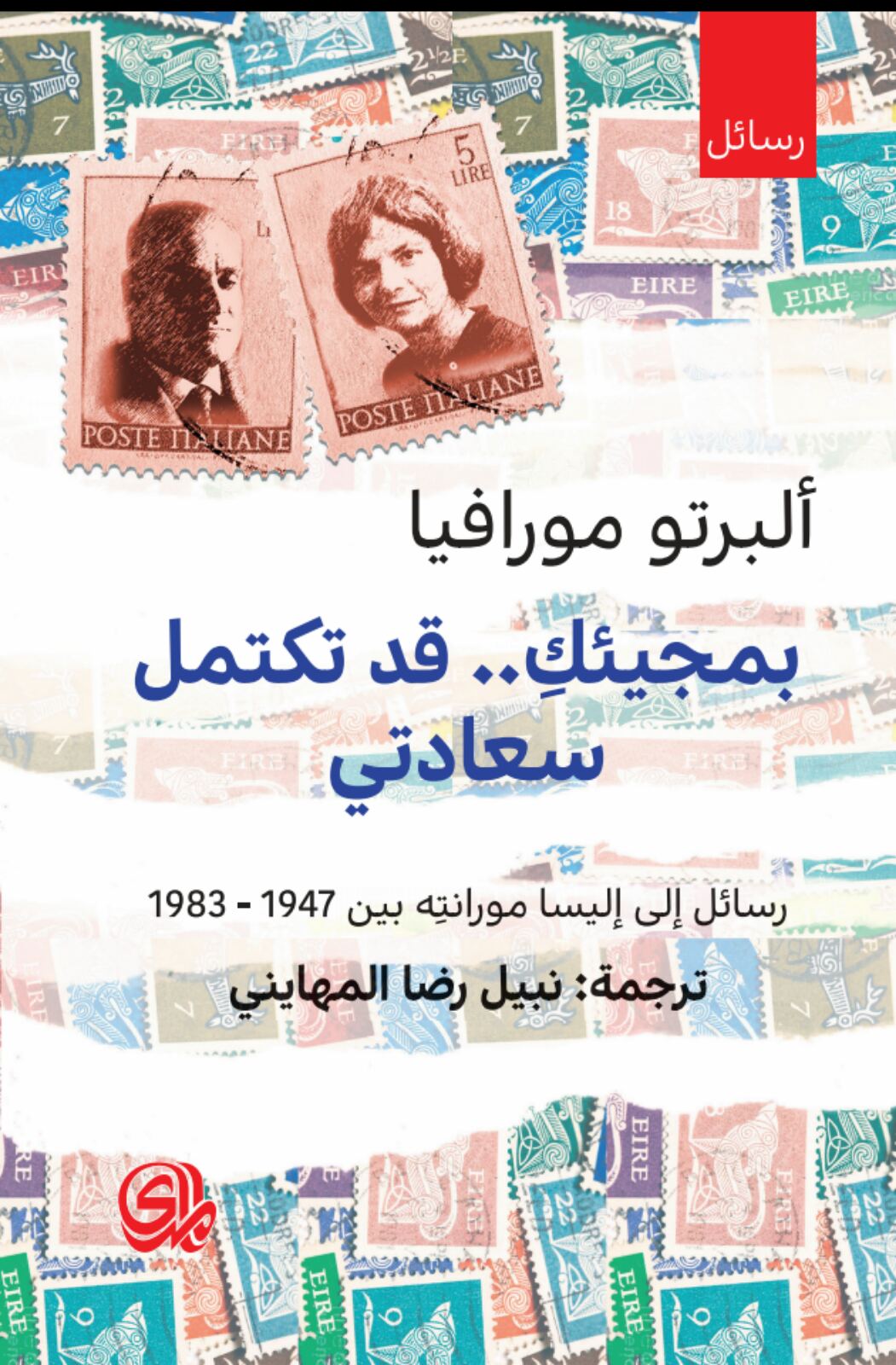 بمجيئك قد تكتمل سعادتي رسائل الى اليسا مورانته