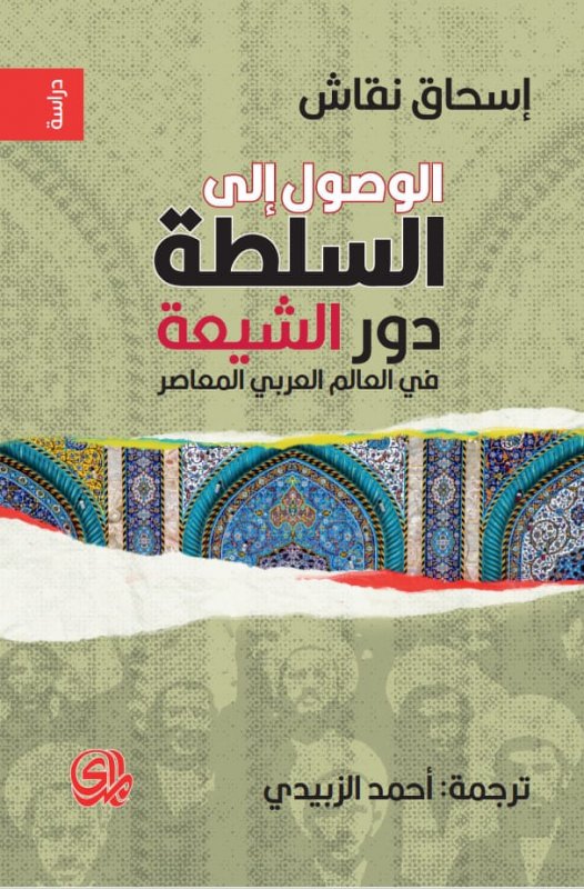 الوصول إلى السلطة : دور الشيعة في العالم العربي المعاصر