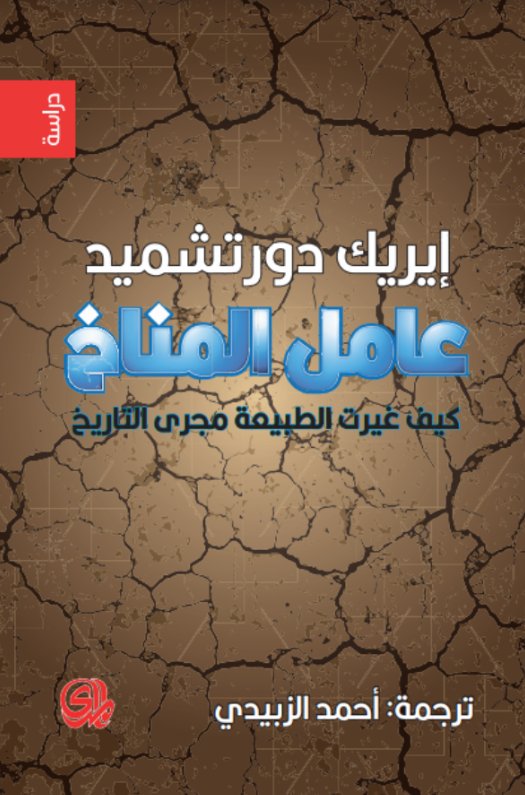 عامل المناخ