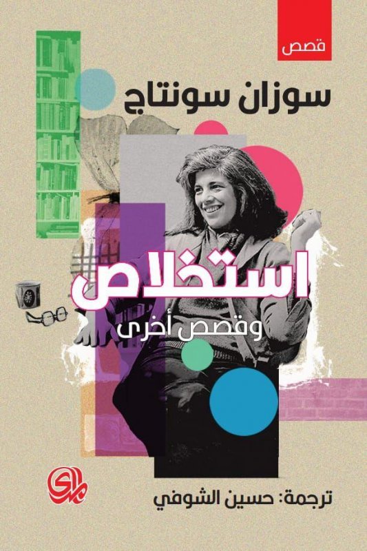 استخلاص وقصص أخرى