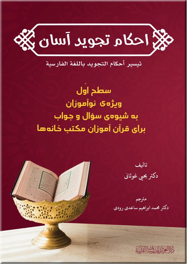 تيسير أحكام التجويد | المستوى الأول – اللغة الفارسية