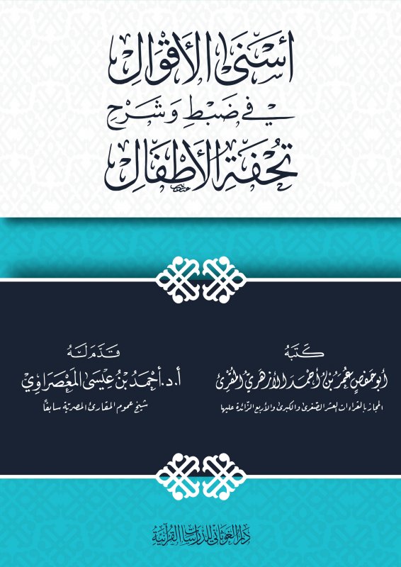 أسنى الأقوال في ضبط وشرح تحفة الأطفال