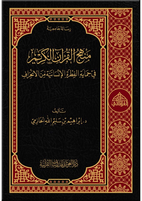 منهج القرآن الكريم في حماية الفطرة الإنسانية من الانحراف