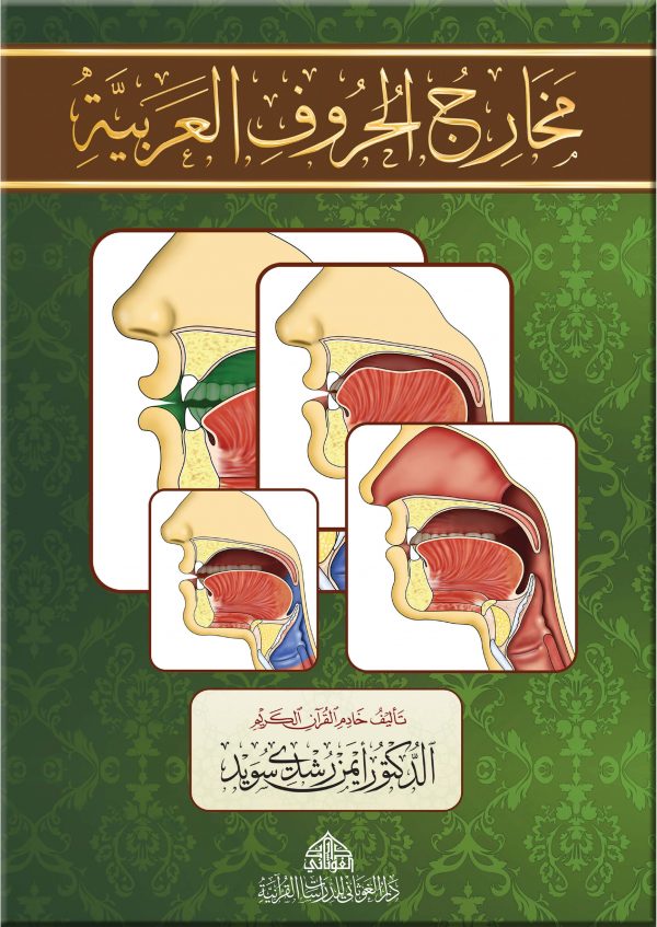 كراسة مخارج الحروف