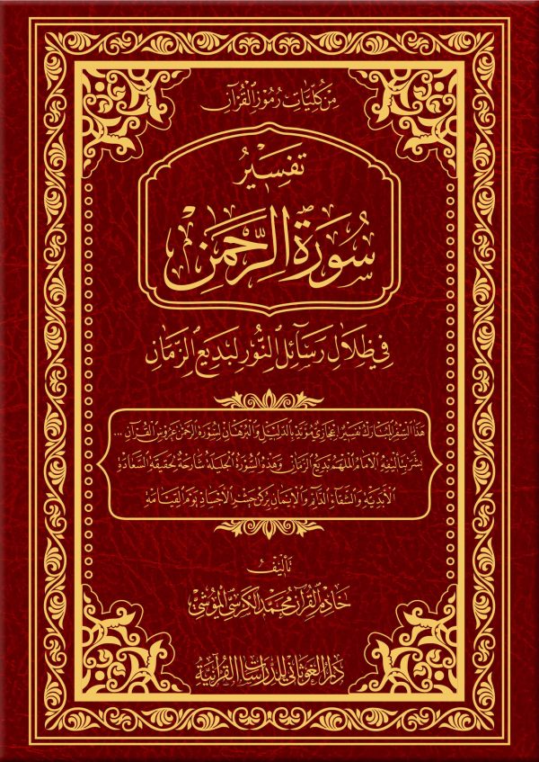 تفسير سورة الرحمن في ظلال رسائل النور Bedîuzzamânın Risale-iNur gölgesinde Rahman Suresinin Tefsiri